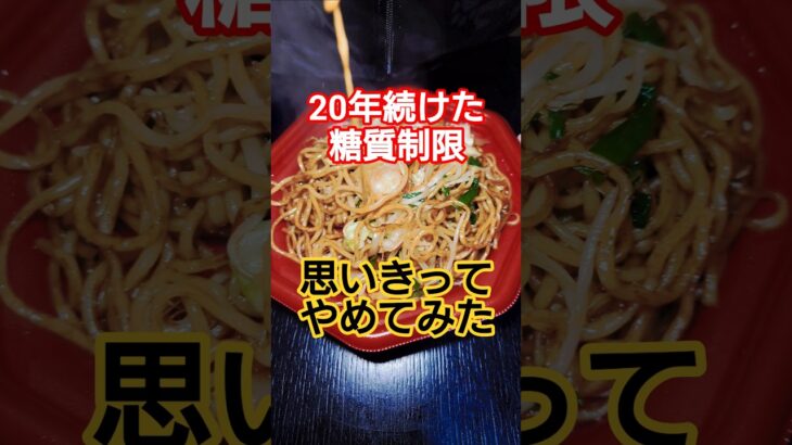 【病歴30年】プロ糖尿病患者、焼きそばを食う