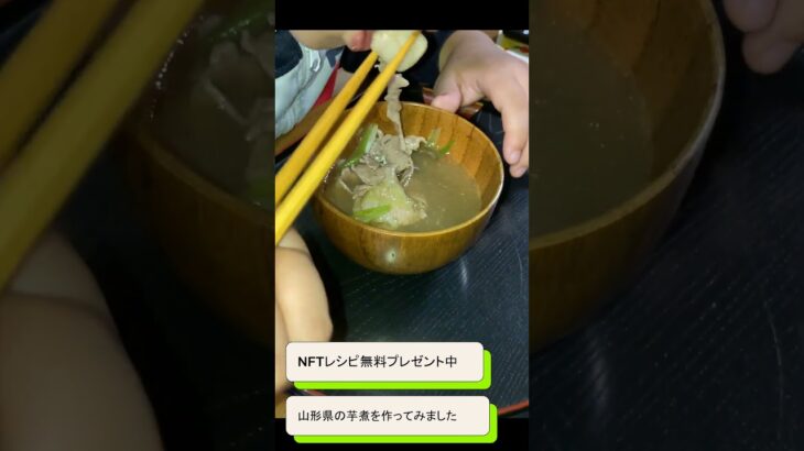 山形県中山町の芋煮【限定30冊配布】 #NFTレシピ #メタバース #レシピブック #芋煮 #中山町