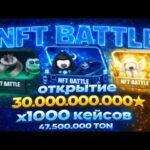 ДЕПНУЛ 30.000.000.000 МИЛЛИАРДОВ В NFT BATTLE и ВЫПАЛО..