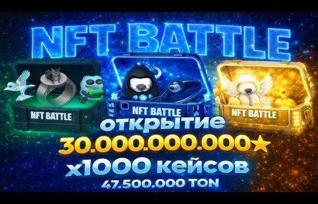 ДЕПНУЛ 30.000.000.000 МИЛЛИАРДОВ В NFT BATTLE и ВЫПАЛО..