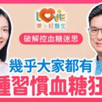 30歲確診糖尿病！她後悔這三個生活飲食習慣…醫警告：比吃甜食更可怕！光這一招就讓糖尿病風險降36%｜黃瑽寧（feat. 曹玉婷）