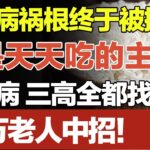 糖尿病祸根终于被揪出！元凶就是这个主食，心脏病、三高全都找上你，已有35万老人都中招【养生百科】#糖尿病 #主食
