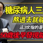 糖尿病人有三道坎，熬過去就能長壽，這3坎指的是哪幾年？50 歲後及早發現能救命！#倪海廈 #中醫養生 #糖尿病真相 #經方 #降血糖