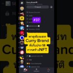 #37 ดิสคอร์ด Curry Brand , ที่เก็บประวัติการสร้าง NFT #ของสะสม #nft #stephencurry