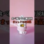 食べ続けると糖尿病まっしぐらな食品4選 #健康 #雑学 #プチ知識 #長寿