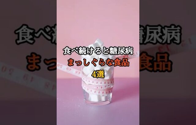 食べ続けると糖尿病まっしぐらな食品4選 #健康 #雑学 #プチ知識 #長寿