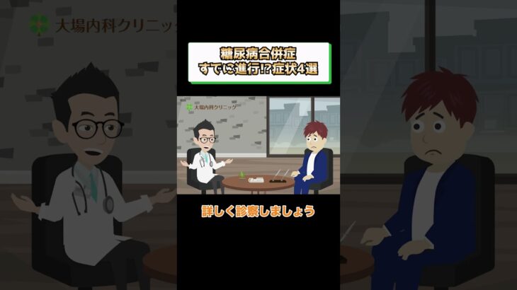 糖尿病合併症のよくある症状4選!予防方法や治療を医師が解説 相模原内科①