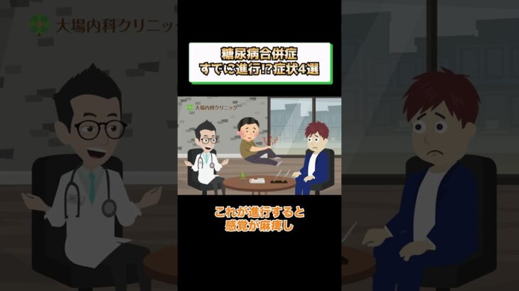 糖尿病合併症のよくある症状4選!予防方法や治療を医師が解説 相模原内科②