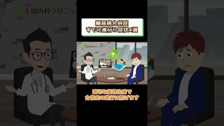 糖尿病合併症のよくある症状4選!予防方法や治療を医師が解説 相模原内科③