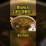 糖尿病人可以吃什麼食物降血糖最好降血糖可以吃的4道家常菜。#糖尿病飲食 #降血糖 #糖尿病 #健康飲食 #郭醫生 #降血糖食物 #糖尿病食譜 #家常菜教學 #控糖 #血糖管理 #健康科普 #預防糖尿病