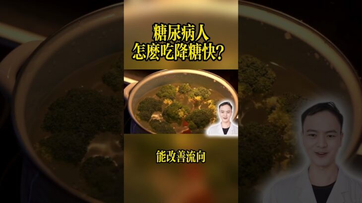 糖尿病人可以吃什麼食物降血糖最好降血糖可以吃的4道家常菜。#糖尿病飲食 #降血糖 #糖尿病 #健康飲食 #郭醫生 #降血糖食物 #糖尿病食譜 #家常菜教學 #控糖 #血糖管理 #健康科普 #預防糖尿病