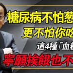 糖尿病不怕蔥姜蒜，更不怕甜食，這4種「血糖殺手」很多人天天都在吃，寧願挨餓也絕對別碰！#倪海廈 #中醫養生 #糖尿病飲食 #經方 #降血糖