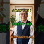 血糖値が下がる！膵臓を元気にして糖尿病を遠ざける「魔法の食材」4選