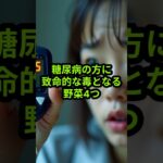 糖尿病の方に致命的な毒となる野菜4つ