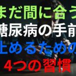 糖尿病の手前で止める、4つの習慣