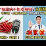 得了糖尿病不能吃辣椒？大錯特錯！醫生：吃對辣椒，血糖反而更穩，但這4種食物千萬別碰。