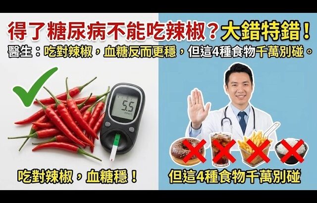 得了糖尿病不能吃辣椒？大錯特錯！醫生：吃對辣椒，血糖反而更穩，但這4種食物千萬別碰。