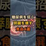 糖尿病を招く膵臓を壊す食品4選 #shorts #健康 #健康雑学