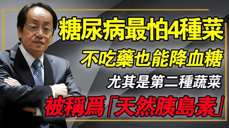 糖尿病最怕4種蔬菜，不吃藥也能降血糖，比吃药还灵，告别终身吃药！帮父母少走10年弯路！#倪海廈 #糖尿病飲食 #中醫養生 #降血糖 #經方中醫