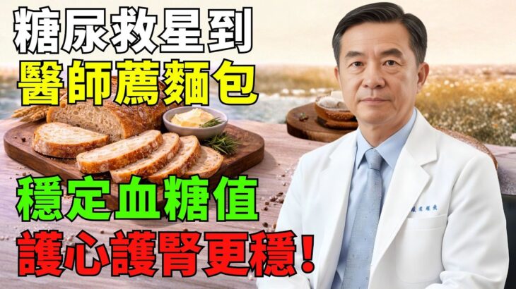 糖尿病不是完全不能吃麵包——選對這4種可穩定血糖，第3點最關鍵