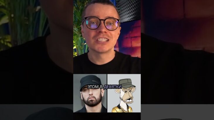 460 тыс долларов потерял Эминем на NFT