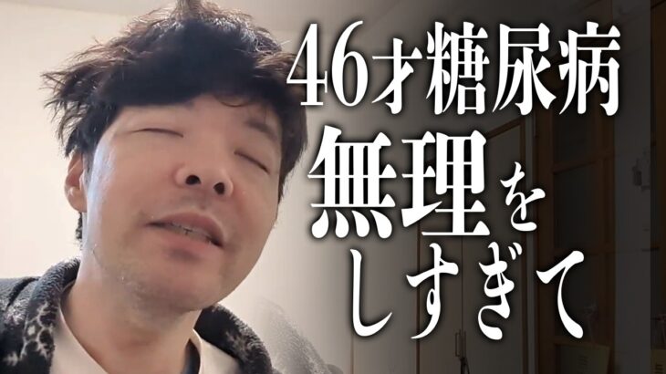 46歳底辺の糖尿病あるある10選