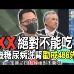 這個絕對不能吃？486先生糖尿病被警告小心洗腎震驚不已？【新聞挖挖哇】【新聞挖挖哇】精選回顧