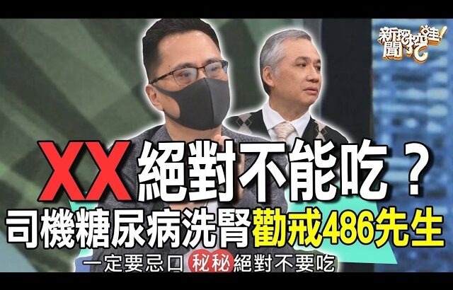 這個絕對不能吃？486先生糖尿病被警告小心洗腎震驚不已？【新聞挖挖哇】【新聞挖挖哇】精選回顧