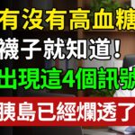 最新研究：糖尿病有救了，只要愛吃這4种食物，到99歲血糖都不會升高，可惜很多老人卻不知道!#健康#健康飲食 #養老生活 #老年健康 #樂齡健康