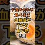 【フォローといいねお願いします😊】夕食の代わりに食べると血糖値が下がる食べ物5選　#健康 #雑学 #予防医療 #医療 #予防 #体調 #血糖値 #糖尿病 #糖尿病予防