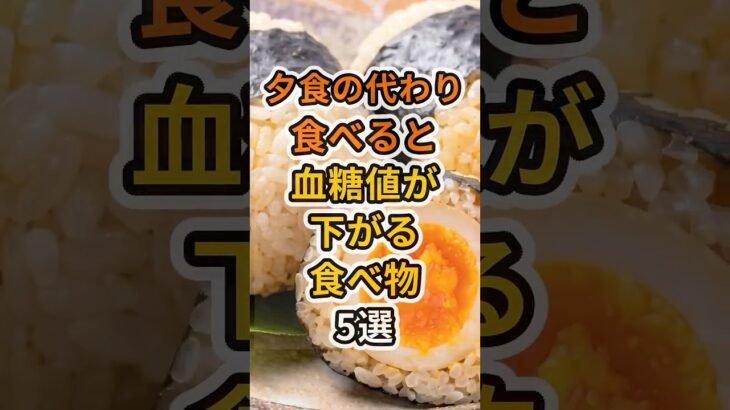 【フォローといいねお願いします😊】夕食の代わりに食べると血糖値が下がる食べ物5選　#健康 #雑学 #予防医療 #医療 #予防 #体調 #血糖値 #糖尿病 #糖尿病予防