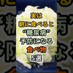 【フォローといいねお願いします😊】実は朝に食べると糖尿病予防になる食べ物5選 #健康 #雑学 #予防医療 #医療 #予防 #体調 #糖尿病 #血糖値