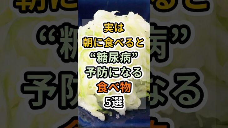【フォローといいねお願いします😊】実は朝に食べると糖尿病予防になる食べ物5選 #健康 #雑学 #予防医療 #医療 #予防 #体調 #糖尿病 #血糖値