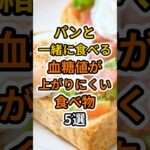 【フォローといいねお願いします😊】パンと一緒に食べると血糖値が上がりにくい食べ物5選　#健康 #雑学 #予防医療 #医療 #予防 #体調 #糖尿病 #血糖値 #パン