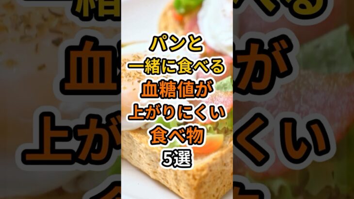 【フォローといいねお願いします😊】パンと一緒に食べると血糖値が上がりにくい食べ物5選　#健康 #雑学 #予防医療 #医療 #予防 #体調 #糖尿病 #血糖値 #パン