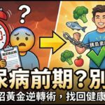 糖尿病前期會好嗎？別怕！美國權威機構教你 5 招「逆轉全攻略」，抓緊黃金期找回健康！