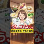 【糖尿病予防】夜のひと口で未来を救う！翌朝の血糖値が変わる「最強の5つの食べ物」。#糖尿病 #血糖値 #糖尿病予防 #ライフハック