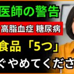 高脂血症・高血圧・糖尿病の患者が絶対に食べてはいけない5つの食品 | 医師が公開する血管健康の秘訣