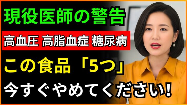 高脂血症・高血圧・糖尿病の患者が絶対に食べてはいけない5つの食品 | 医師が公開する血管健康の秘訣