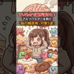 甘いもので脳が溶ける？アルツハイマーを防ぐ「脳の糖尿病」対策5選　#健康 #健康情報 #予防医学