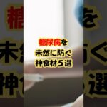【必見】血糖値を叩き落とし「糖尿病」を未然に防ぐ神食材5選 #雑学 #健康 #豆知識 #シニア #高齢者 #糖尿病