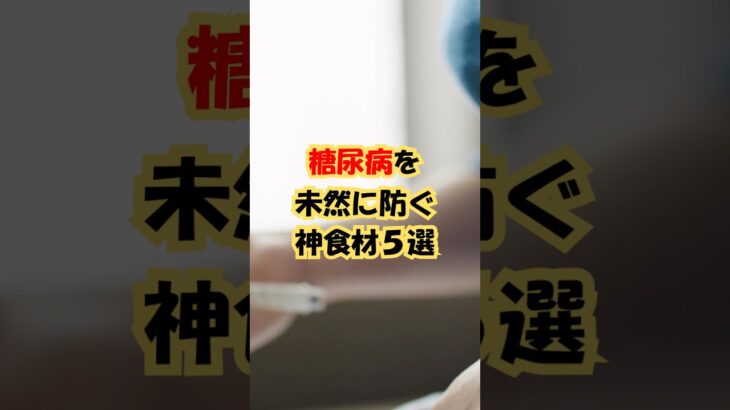 【必見】血糖値を叩き落とし「糖尿病」を未然に防ぐ神食材5選 #雑学 #健康 #豆知識 #シニア #高齢者 #糖尿病
