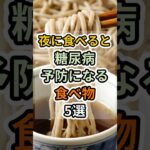 【フォローといいねお願いします😊】夜に食べると糖尿病予防になる食べ物5選　#健康 #雑学 #予防医療 #医療 #予防 #体調 #血糖値 #糖尿病