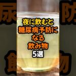 【健康】夜に飲むと糖尿病予防になる飲み物5選  #健康  #予防医学