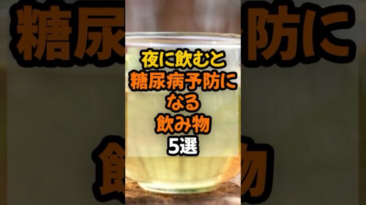 【健康】夜に飲むと糖尿病予防になる飲み物5選  #健康  #予防医学