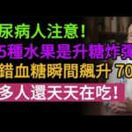 糖尿病人注意！這 5 種「健康水果」其實是升糖炸彈！