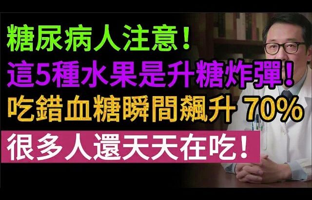 糖尿病人注意！這 5 種「健康水果」其實是升糖炸彈！