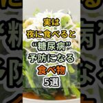 【フォローといいねお願いします😊】実は夜に食べると糖尿病予防になる食べ物5選 #健康 #雑学 #予防医療 #医療 #予防 #体調 #糖尿病