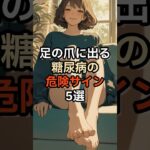 足の爪に出る糖尿病の危険サイン5選 #血糖値 #健康 #雑学