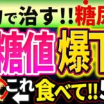 糖尿病を自力で治すために血糖値を爆下げする超意外な食事5選